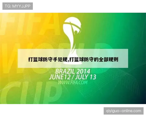 了解最新篮球防守规则：哪些改动会影响比赛判罚？