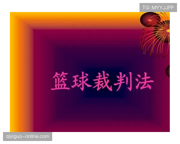 圆柱体原则在篮球规则中如何界定球员合法空间与犯规判罚标准
