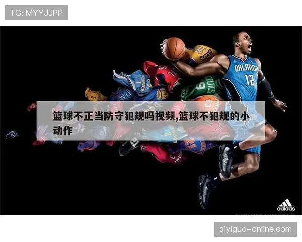 详解篮球中非法用手防守的规则判定标准与常见实例