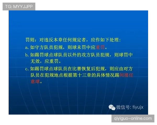 青少年足球规则中的关键判罚标准及裁判执行细节解析
