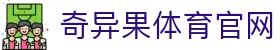 奇异果体育 App下载 - 官方正版安装入口 · QYG